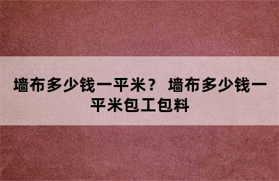 墙布多少钱一平米？ 墙布多少钱一平米包工包料